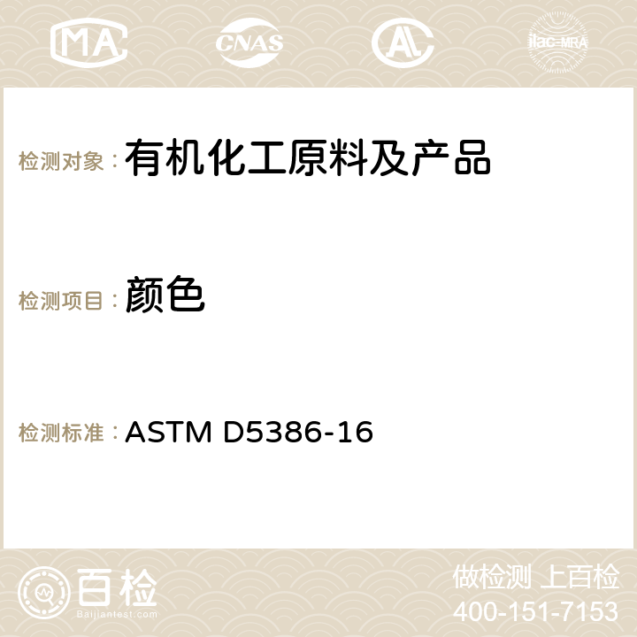 颜色 使用三色激励测色法测定液体颜色的方法 ASTM D5386-16