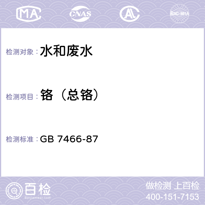 铬（总铬） 水质 总铬的测定 GB 7466-87