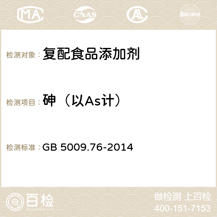 砷（以As计） 食品安全国家标准 食品添加剂砷的测定 GB 5009.76-2014