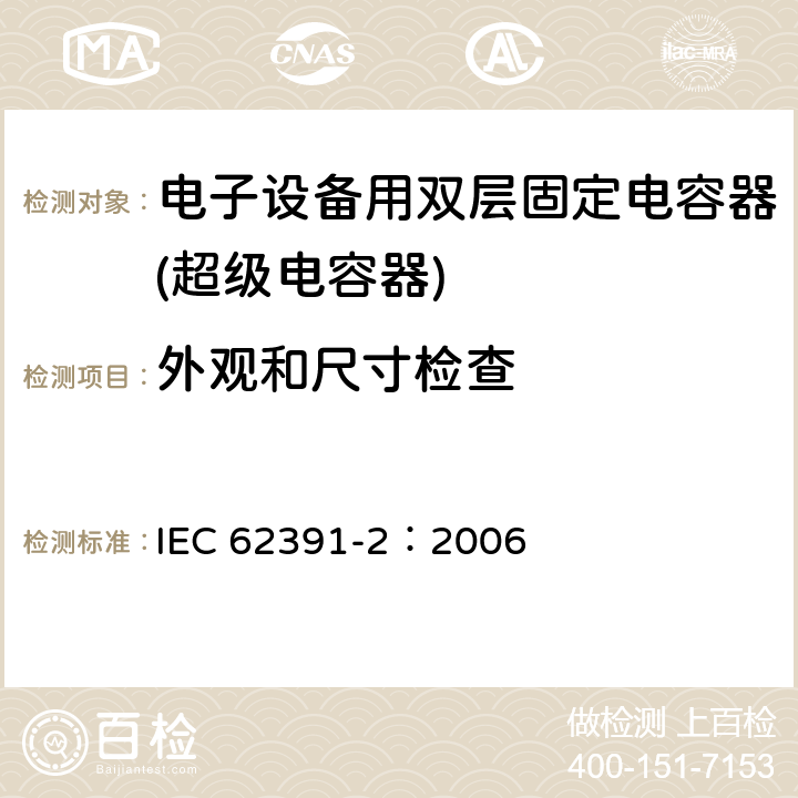 外观和尺寸检查 IEC 62391-2-2006 电子设备用固定双层电容器 第2部分:分规范 电力用双层电容器