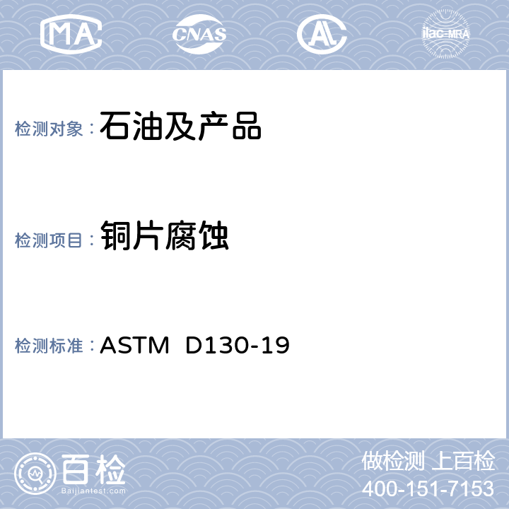 铜片腐蚀 石油产品铜腐蚀测试方法 ASTM D130-19