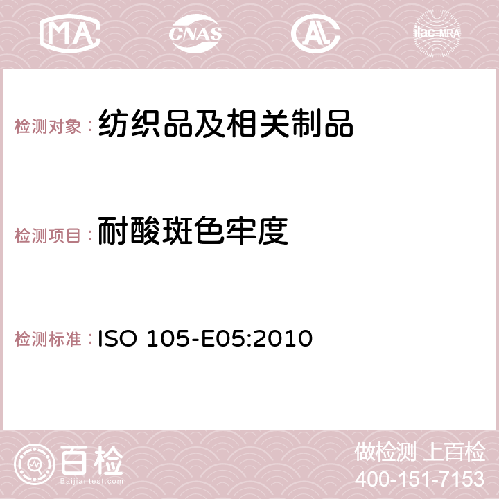 耐酸斑色牢度 纺织品 色牢度试验第 E05 : 耐酸斑色牢度 ISO 105-E05:2010