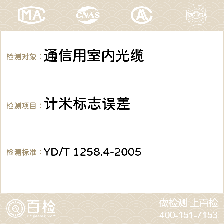 计米标志误差 室内光缆系列 第四部分 多芯光缆 YD/T 1258.4-2005 5.3.2