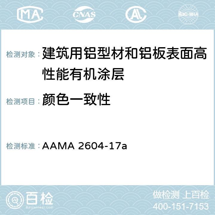 颜色一致性 AAMA 2604-17 《建筑用铝型材和铝板表面高性能有机涂层规范》 a 8.1