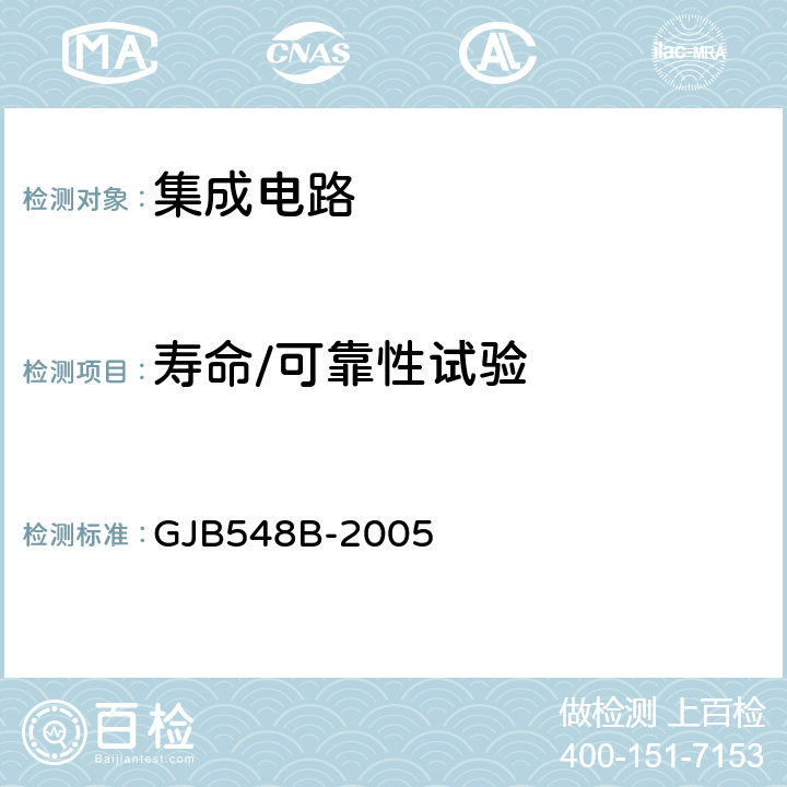 寿命/可靠性试验 微电子器件试验方法和程序 GJB548B-2005 方法1016