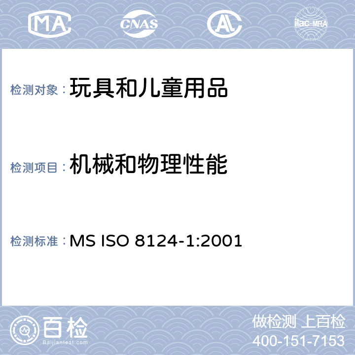 机械和物理性能 玩具安全标准 第1部分：机械与物理性能 MS ISO 8124-1:2001 5.24.6拉力测试; 5.24.7压力测试; 5.24.8弯曲测试;