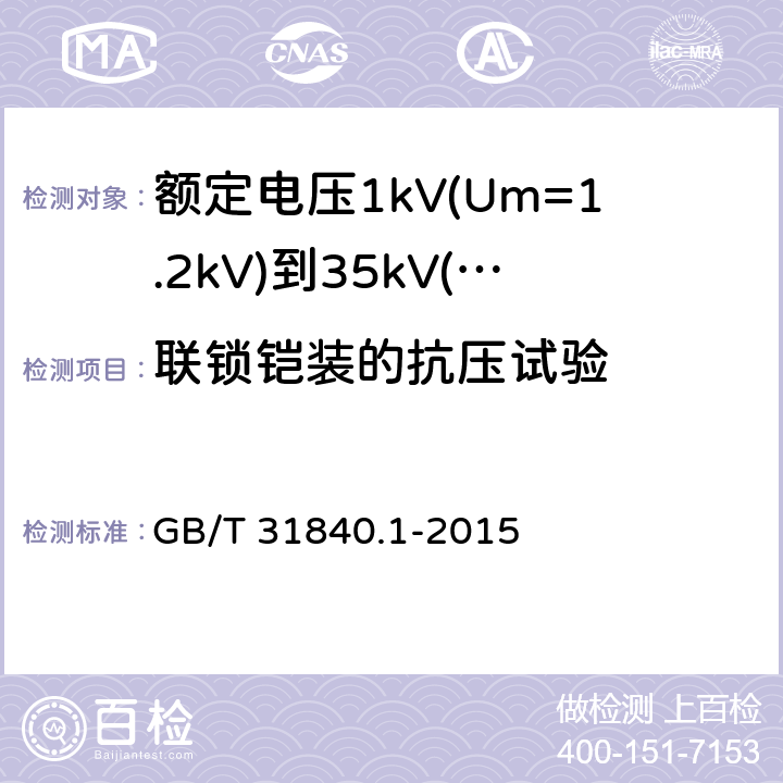 联锁铠装的抗压试验 额定电压1kV(Um=1.2kV)到35kV(Um=40.5kV)铝合金芯挤包绝缘电力电缆 第1部分：额定电压1kV(Um=1.2kV)和3kV(Um=3.6kV)电缆 GB/T 31840.1-2015 附录F