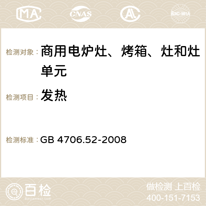 发热 家用和类似用途电器的安全 商用电炉灶、烤箱、灶和灶单元的要求 GB 4706.52-2008 11