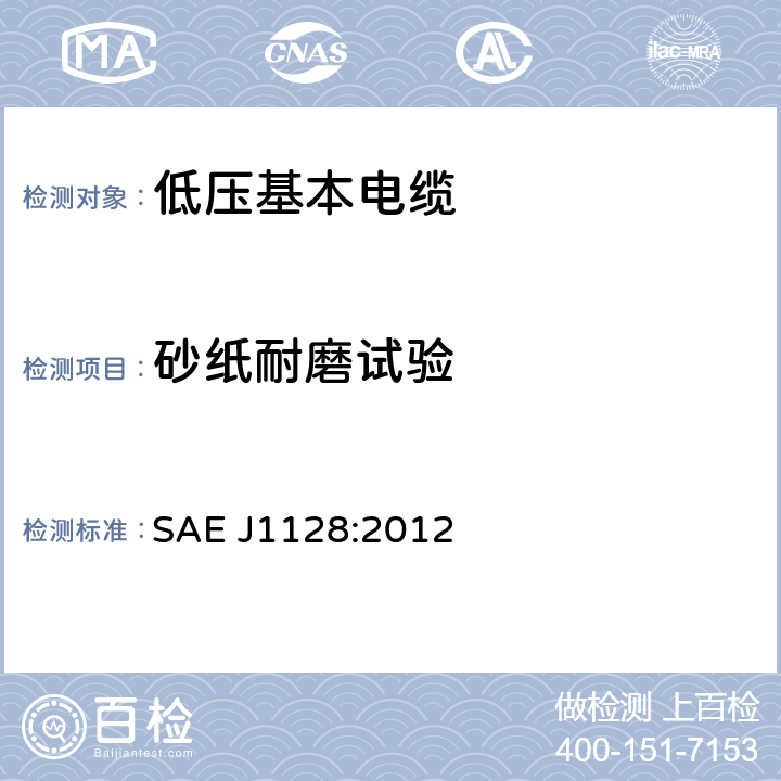 砂纸耐磨试验 低压基本电缆 SAE J1128:2012 6.10