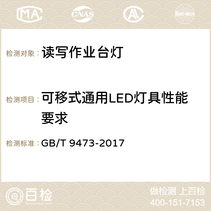 可移式通用LED灯具性能要求 读写作业台灯性能要求 GB/T 9473-2017 5.2