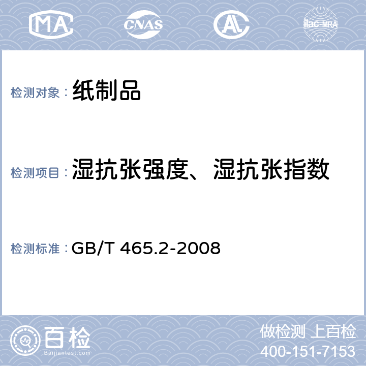 湿抗张强度、湿抗张指数 GB/T 465.2-2008 纸和纸板 浸水后抗张强度的测定