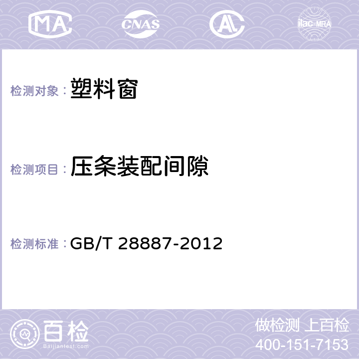 压条装配间隙 《建筑用塑料窗》 GB/T 28887-2012 6.4.15