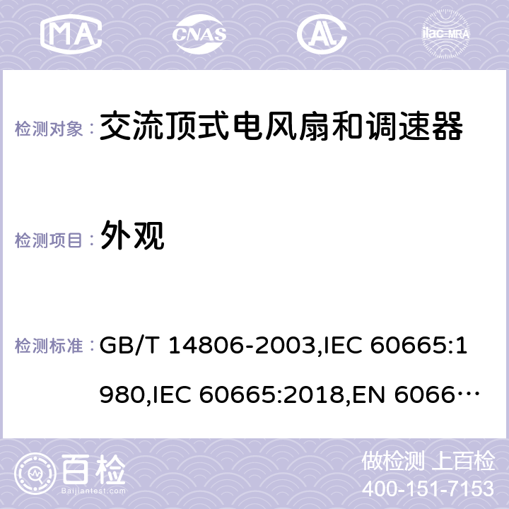 外观 换气扇及其调速器 GB/T 14806-2003,IEC 60665:1980,IEC 60665:2018,EN 60665:2019 Cl.5.11