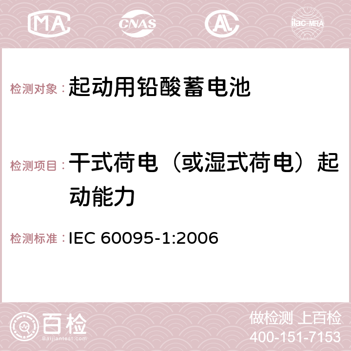 干式荷电（或湿式荷电）起动能力 起动用铅酸蓄电池 第1部分：一般要求和测试方法 IEC 60095-1:2006 9.10