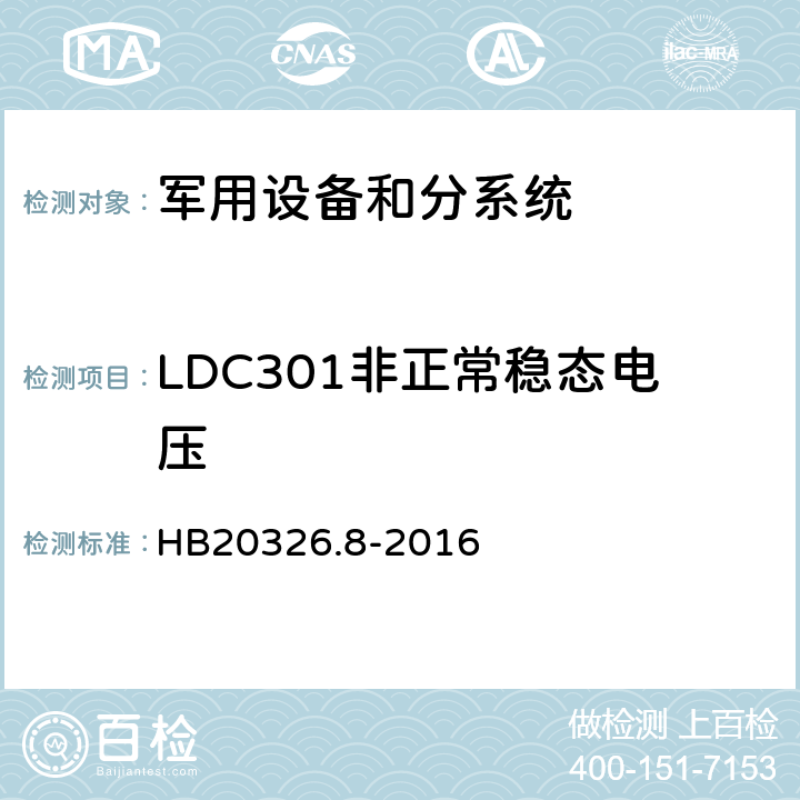 LDC301非正常稳态电压 HB 20326.8-2016 机载用电设备的供电适应性试验方法 HB20326.8-2016 LDC301