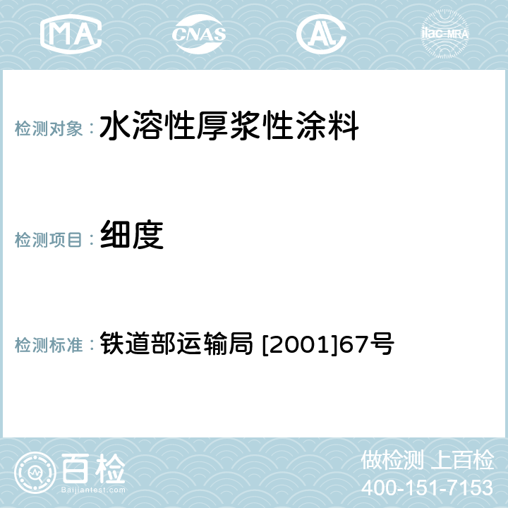 细度 铁路货车水溶性厚浆型涂料技术条件 铁道部运输局 [2001]67号 4.5