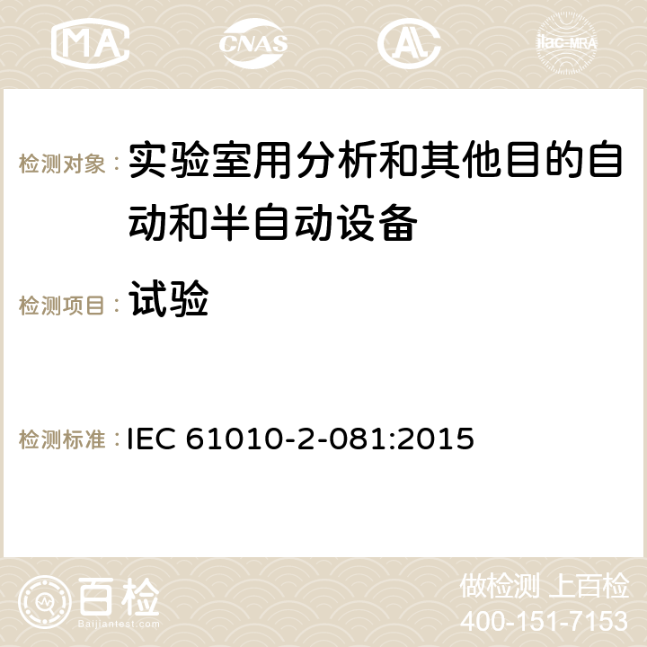 试验 测量、控制和实验室用电气设备的安全要求 第2-081部分：实验室用分析和其他目的自动和半自动设备的特殊要求 IEC 61010-2-081:2015 CL.4