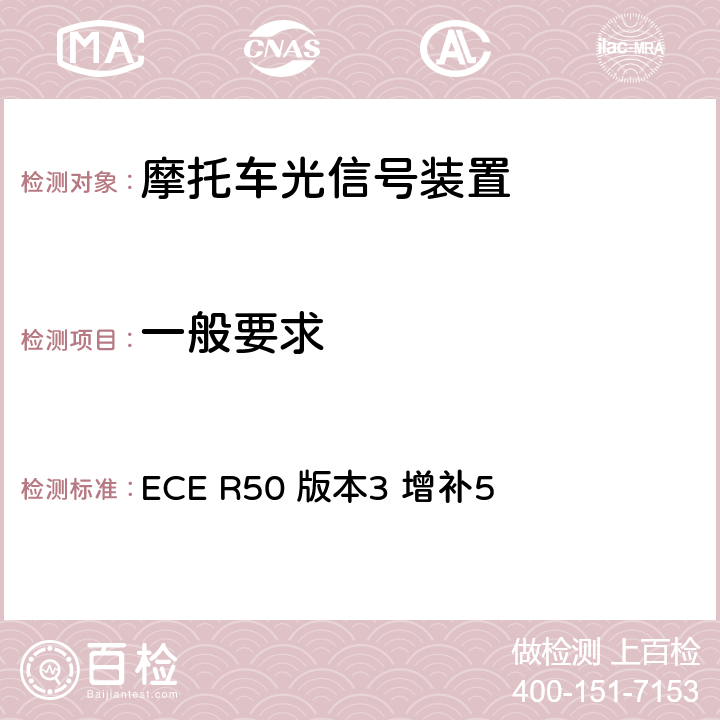 一般要求 关于批准L类车辆前后位置灯、制动灯、转向信号灯和后牌照板照明装置的统一规定 ECE R50 版本3 增补5 6.2