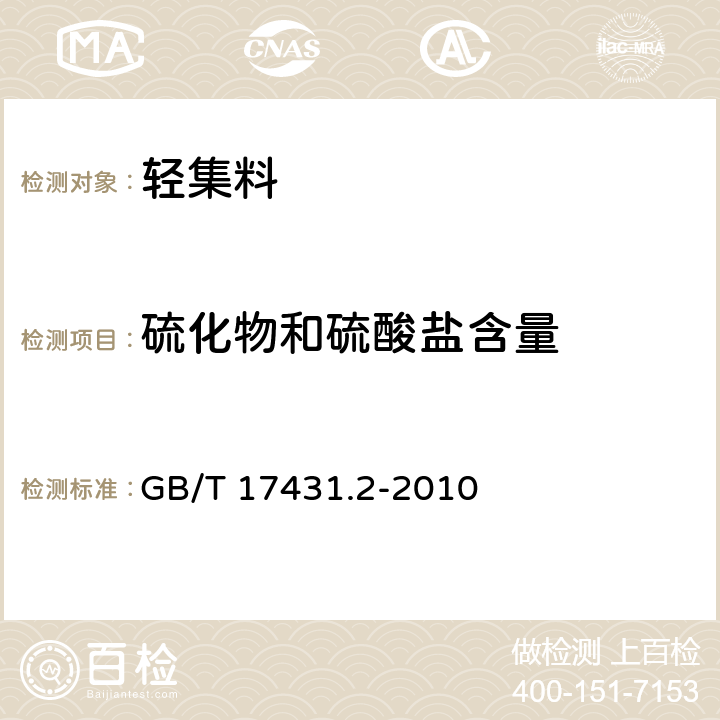 硫化物和硫酸盐含量 《轻集料及其试验方法 第二部分：轻集料试验方法》 GB/T 17431.2-2010 17