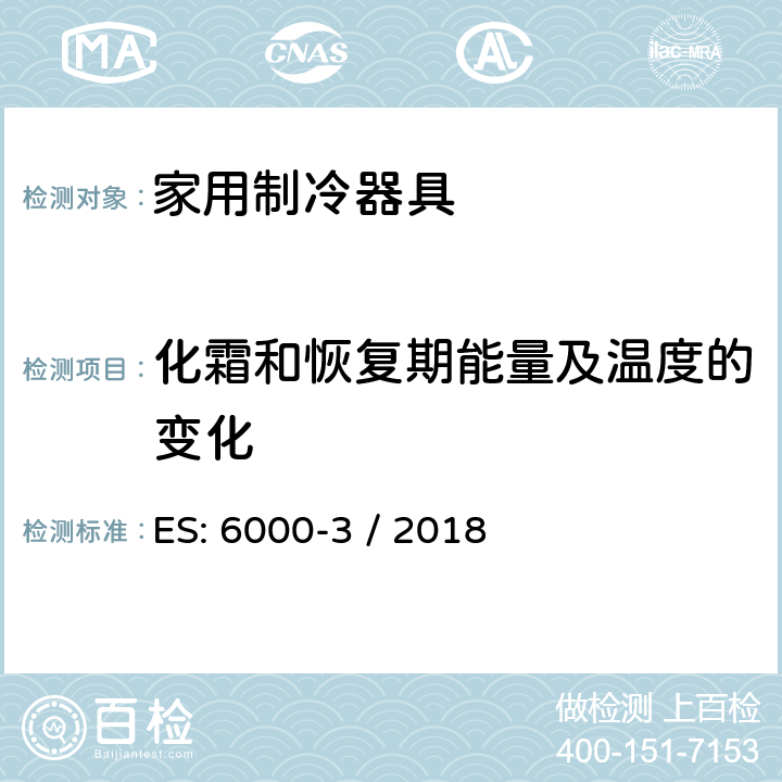 化霜和恢复期能量及温度的变化 家用制冷器具 性能和试验方法 第3部分：耗电量和容积 ES: 6000-3 / 2018 附录 C