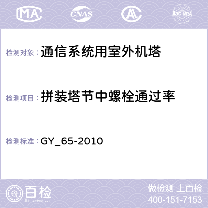 拼装塔节中螺栓通过率 GY 65-2010 广播电视钢塔桅制造技术条件