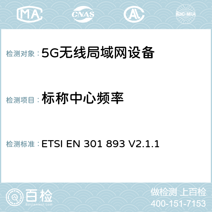 标称中心频率 ETSI EN 301 893 5 GHz RLAN；调谐标准涵盖基本要求2014/53EU指令3.2条  V2.1.1 4.2.1