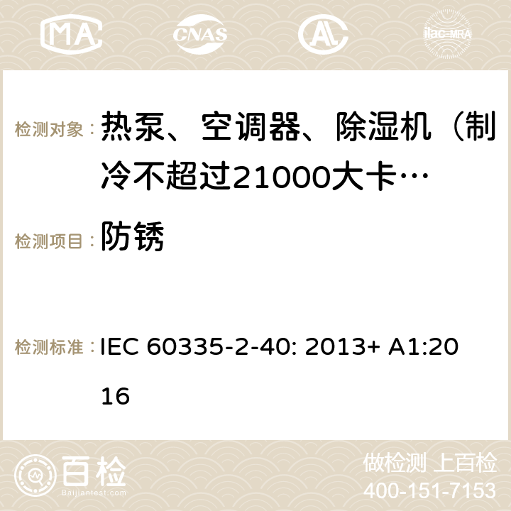 防锈 家用和类似用途电器的安全 热泵、空调器和除湿机的特殊要求 IEC 60335-2-40: 2013+ A1:2016 31