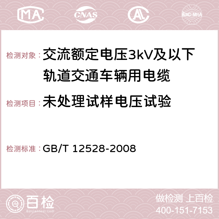 未处理试样电压试验 交流额定电压3kV及以下轨道交通车辆用电缆 GB/T 12528-2008