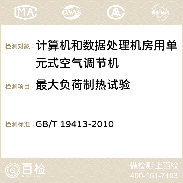 最大负荷制热试验 计算机和数据处理机房用单元式空气调节机 GB/T 19413-2010 5.4.2.5