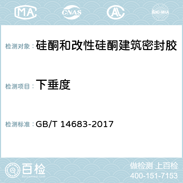 下垂度 《硅酮和改性硅酮建筑密封胶》 GB/T 14683-2017 6.4