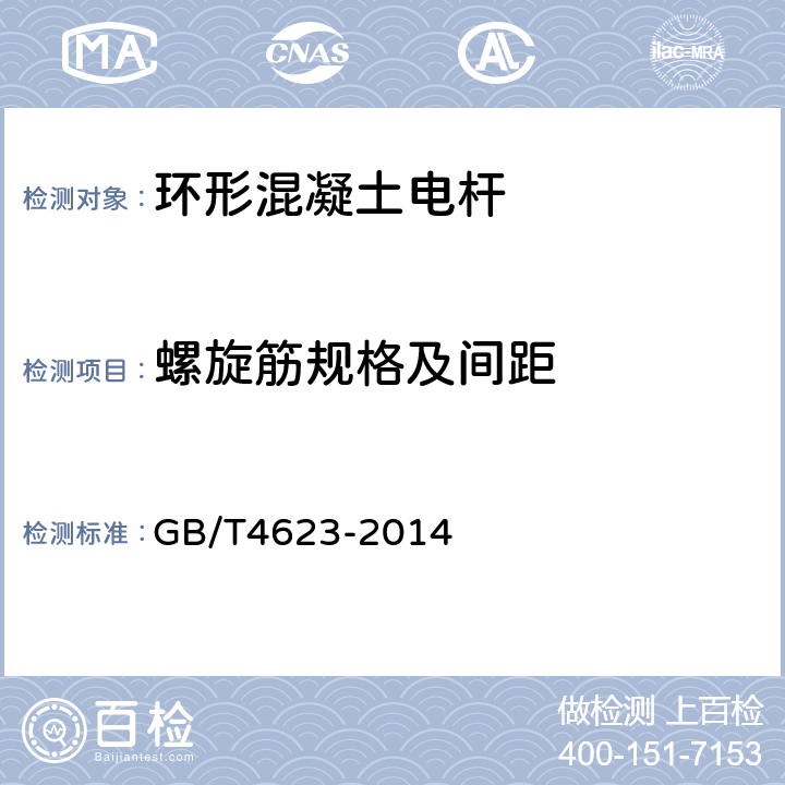 螺旋筋规格及间距 环形混凝土电杆 GB/T4623-2014 5.2.1.9