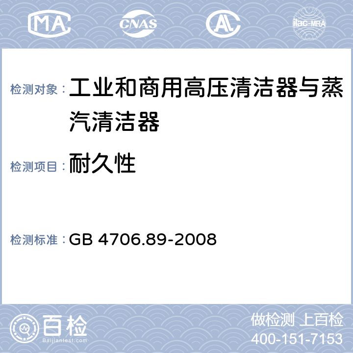 耐久性 家用和类似用途电器的安全工业和商用高压清洁器与蒸汽清洁器的特殊要求 GB 4706.89-2008 18