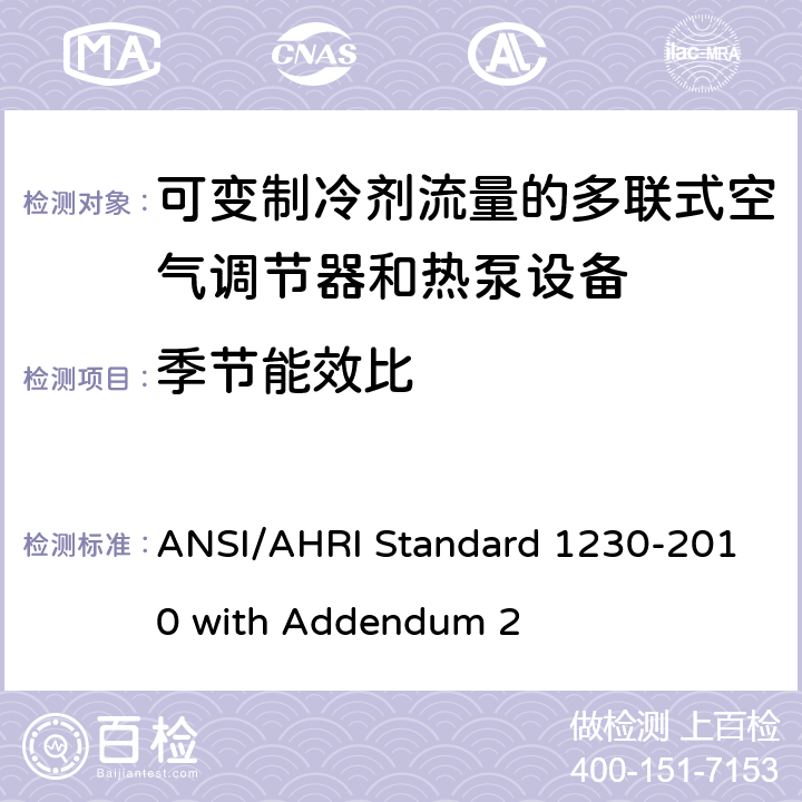 季节能效比 可变制冷剂流量的多联式空气调节器和热泵设备 ANSI/AHRI Standard 1230-2010 with Addendum 2 7.1