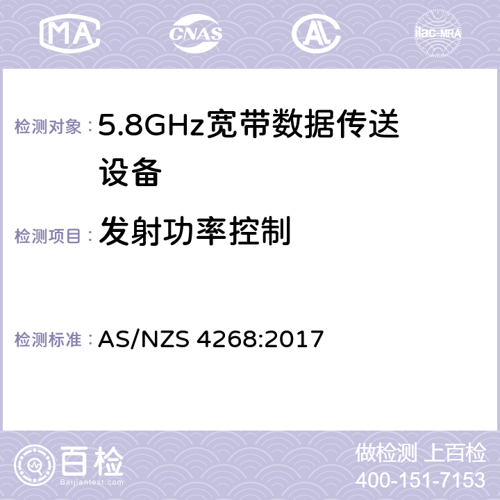 发射功率控制 5.8GHz固定宽频段数据传输系统的基本要求 AS/NZS 4268:2017 4.5.6
