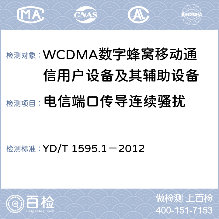 电信端口传导连续骚扰 2GHz WCDMA数字蜂窝移动通信系统电磁兼容性要求和测量方法 第1部分:用户设备及其辅助设备 YD/T 1595.1－2012