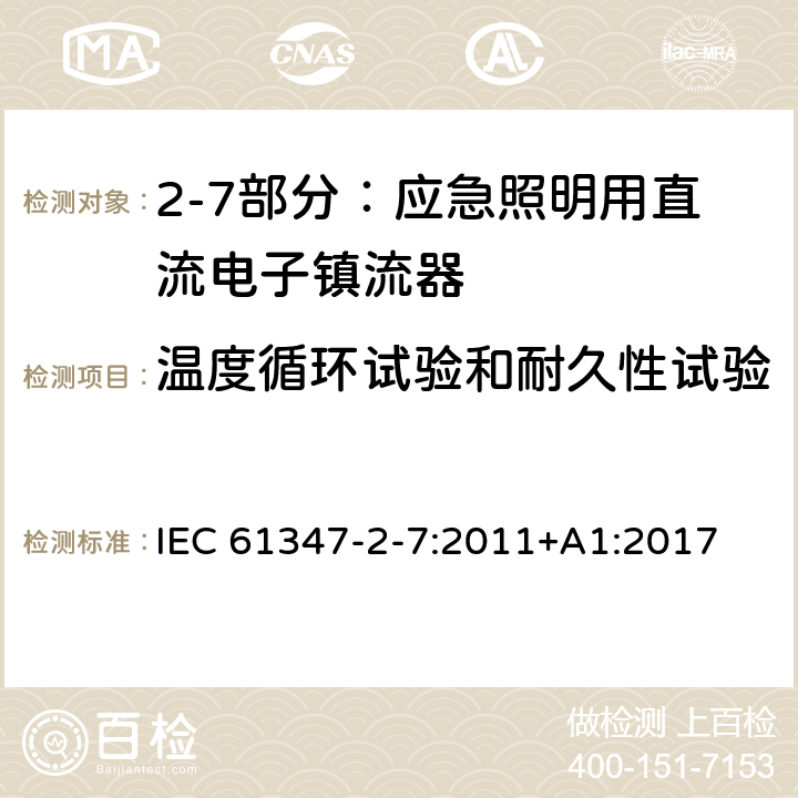 温度循环试验和耐久性试验 灯的控制装置 第2-7部分：应急照明用直流电子镇流器的特殊要求 IEC 61347-2-7:2011+
A1:2017 Cl.26