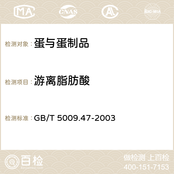 游离脂肪酸 蛋与蛋制品卫生标准的分析方法 GB/T 5009.47-2003 6.3～6.6