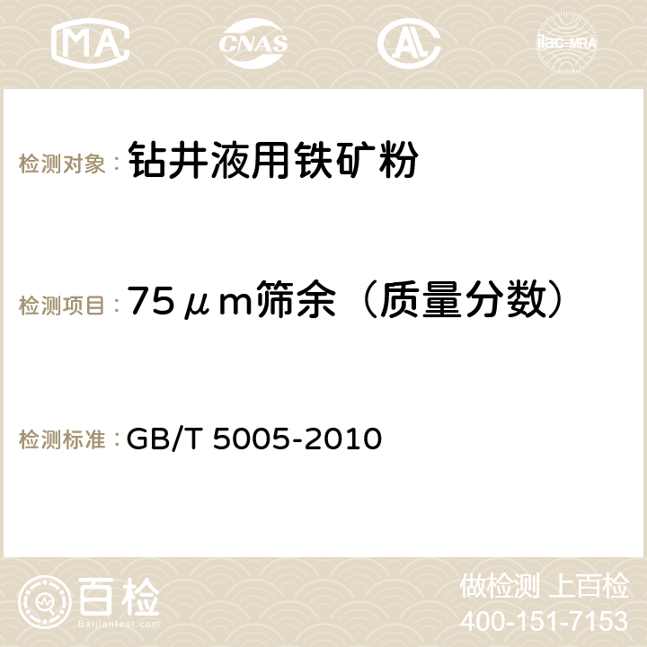 75μm筛余（质量分数） 钻井液材料规范 GB/T 5005-2010 4.8