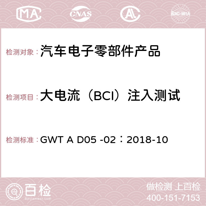 大电流（BCI）注入测试 长城汽车股份有限公司企业标准电子电气零部件电磁兼容性技术规范 GWT A D05 -02：2018-10 9.2