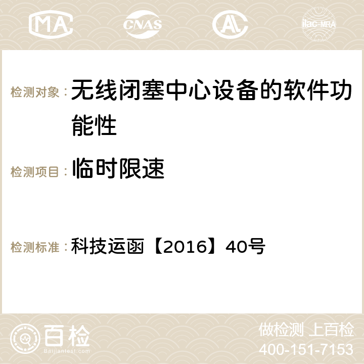 临时限速 科技运函【2016】40号 CTCS-3级自主化ATP车载设备和RBC测试大纲  5.5.1.11