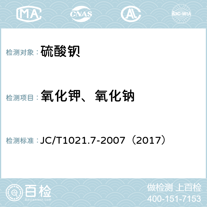 氧化钾、氧化钠 非金属矿物和岩石化学分析方法 第7部分 重晶石矿化学分析方法 JC/T1021.7-2007（2017） 3.9