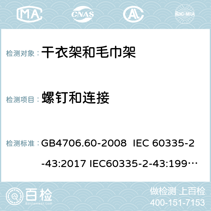 螺钉和连接 家用和类似用途电器的安全 干衣架和毛巾架的特殊要求 GB4706.60-2008 IEC 60335-2-43:2017 IEC60335-2-43:1995 IEC 60335-2-43:2002 IEC 60335-2-43:2002/AMD1:2005 IEC 60335-2-43:2002/AMD2:2008 28