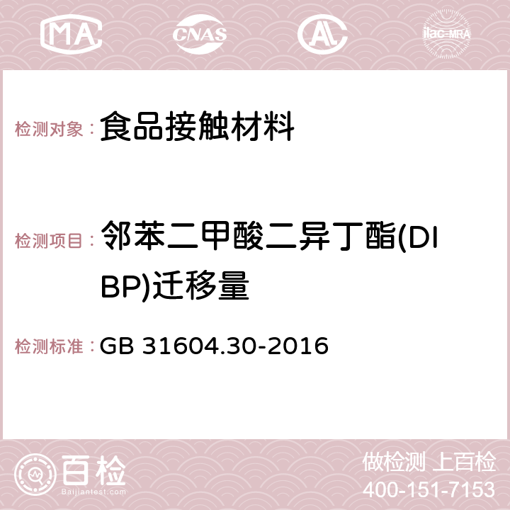 邻苯二甲酸二异丁酯(DIBP)迁移量 食品安全国家标准 食品接触材料及制品 邻苯二甲酸酯的测定和迁移量的测定 GB 31604.30-2016