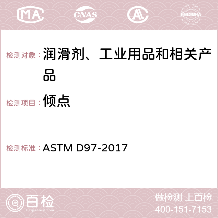 倾点 石油产品倾点测定法 ASTM D97-2017