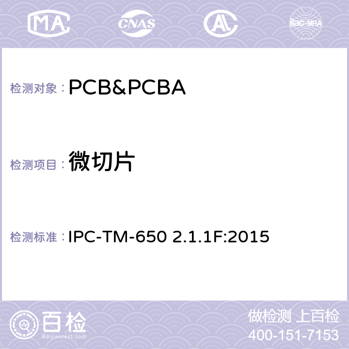 微切片 微切片　手动、半自动和全自动方法 IPC-TM-650 2.1.1F:2015