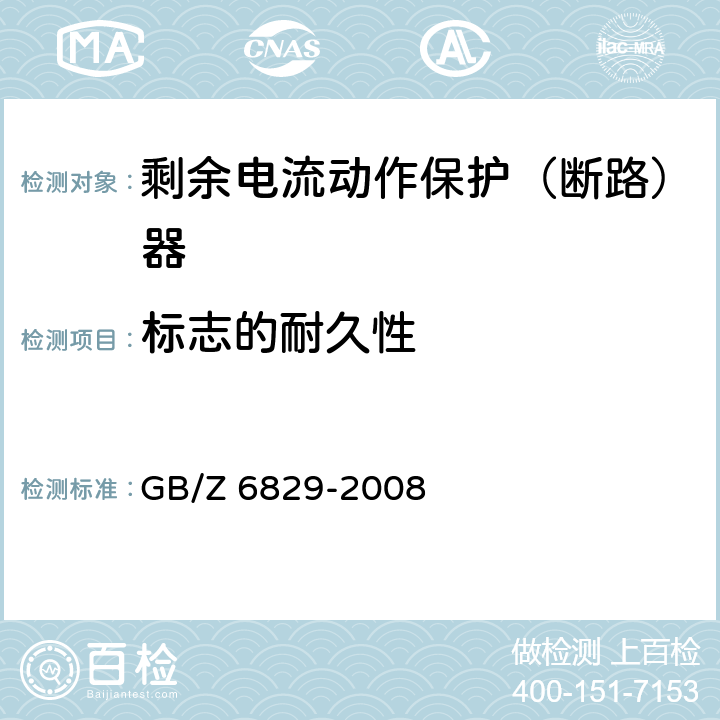 标志的耐久性 剩余电流动作保护电器的一般要求 GB/Z 6829-2008 8.1