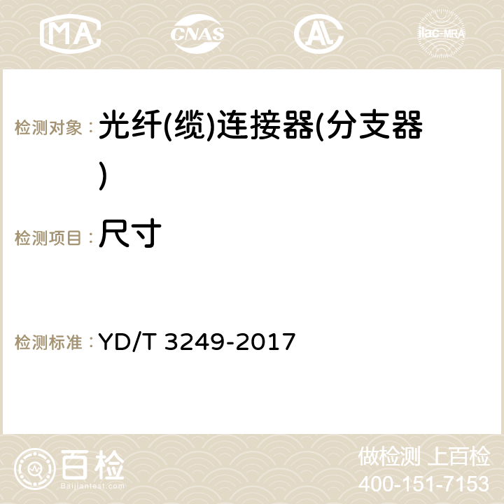 尺寸 YD/T 3249-2017 无线射频拉远单元用光纤活动连接器