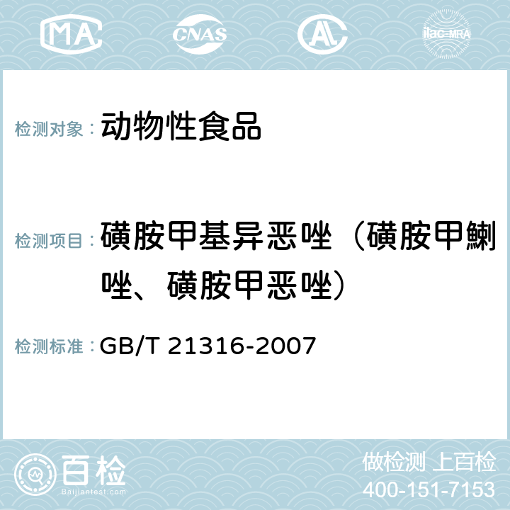 磺胺甲基异恶唑（磺胺甲鯻唑、磺胺甲恶唑） 动物源性食品中磺胺类药物残留量的测定 液相色谱-质谱/质谱法 GB/T 21316-2007