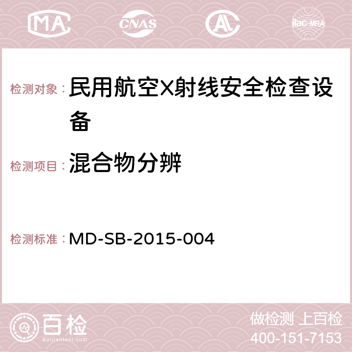 混合物分辨 民用航空旅客行李X射线双视角安全检查设备鉴定内控标准 MD-SB-2015-004 6.3.5
