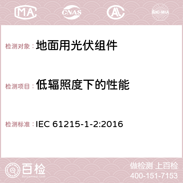 低辐照度下的性能 地面用光伏组件 设计鉴定和定型 第1-2部分：碲化镉(CdTe)薄膜组件测试的特殊要求 IEC 61215-1-2:2016 11.7